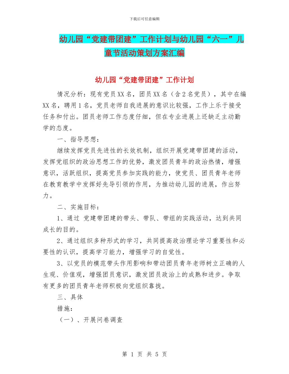 幼儿园“党建带团建”工作计划与幼儿园“六一”儿童节活动策划方案汇编_第1页