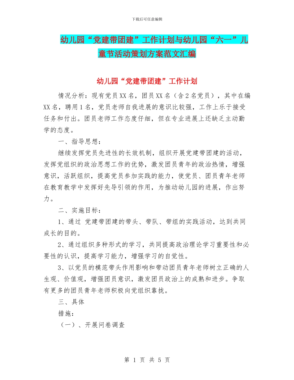 幼儿园“党建带团建”工作计划与幼儿园“六一”儿童节活动策划方案范文汇编_第1页