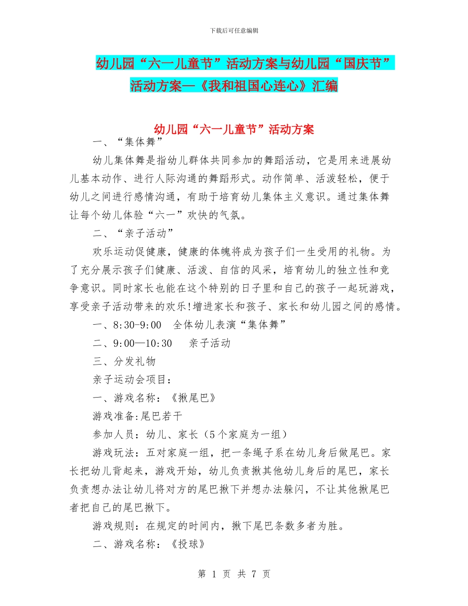 幼儿园“六一儿童节”活动方案与幼儿园“国庆节”活动方案—《我和祖国心连心》汇编_第1页