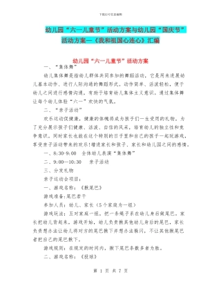 幼儿园“六一儿童节”活动方案与幼儿园“国庆节”活动方案—《我和祖国心连心》汇编