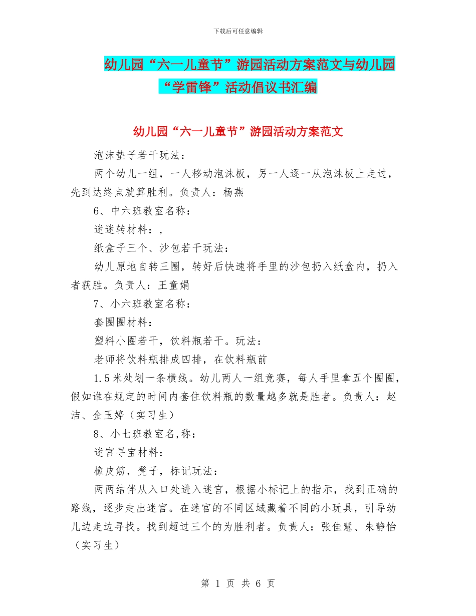 幼儿园“六一儿童节”游园活动方案范文与幼儿园“学雷锋”活动倡议书汇编_第1页