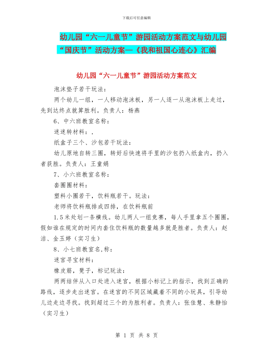 幼儿园“六一儿童节”游园活动方案范文与幼儿园“国庆节”活动方案—《我和祖国心连心》汇编_第1页