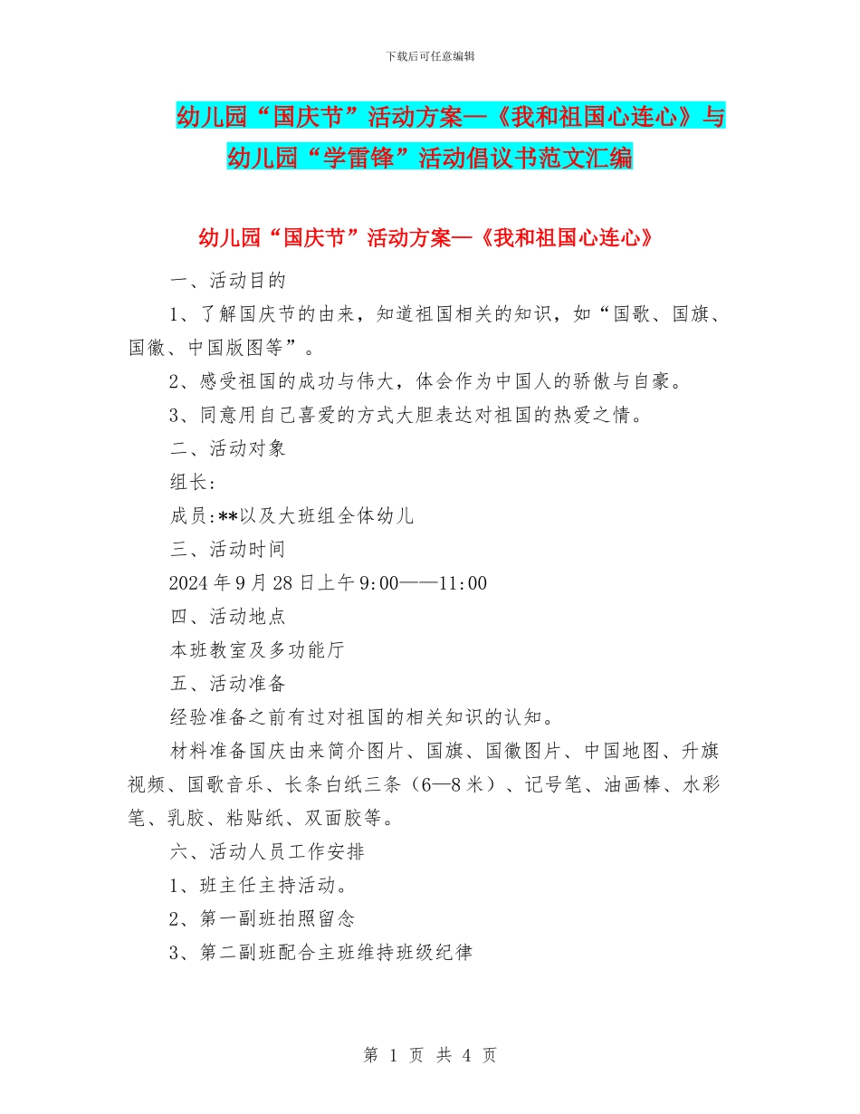 幼儿园“国庆节”活动方案—《我和祖国心连心》与幼儿园“学雷锋”活动倡议书范文汇编_第1页