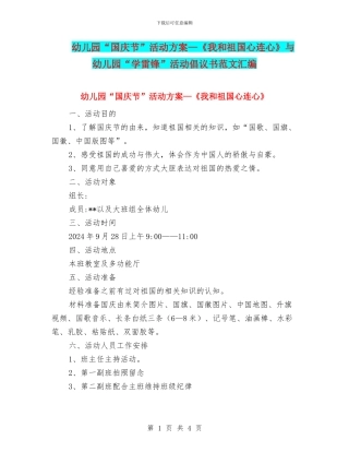 幼儿园“国庆节”活动方案—《我和祖国心连心》与幼儿园“学雷锋”活动倡议书范文汇编