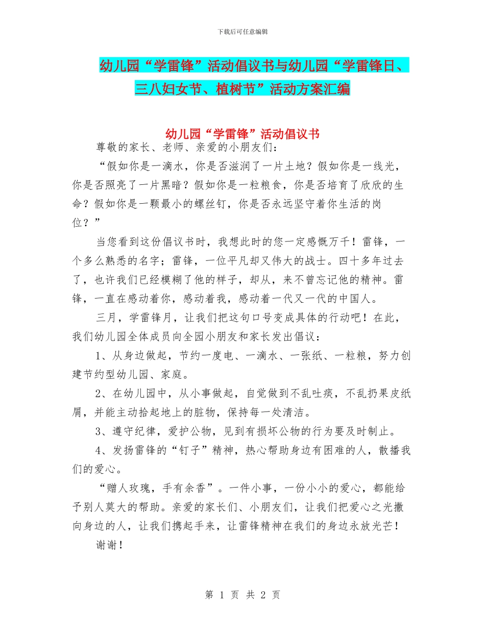 幼儿园“学雷锋”活动倡议书与幼儿园“学雷锋日、三八妇女节、植树节”活动方案汇编_第1页