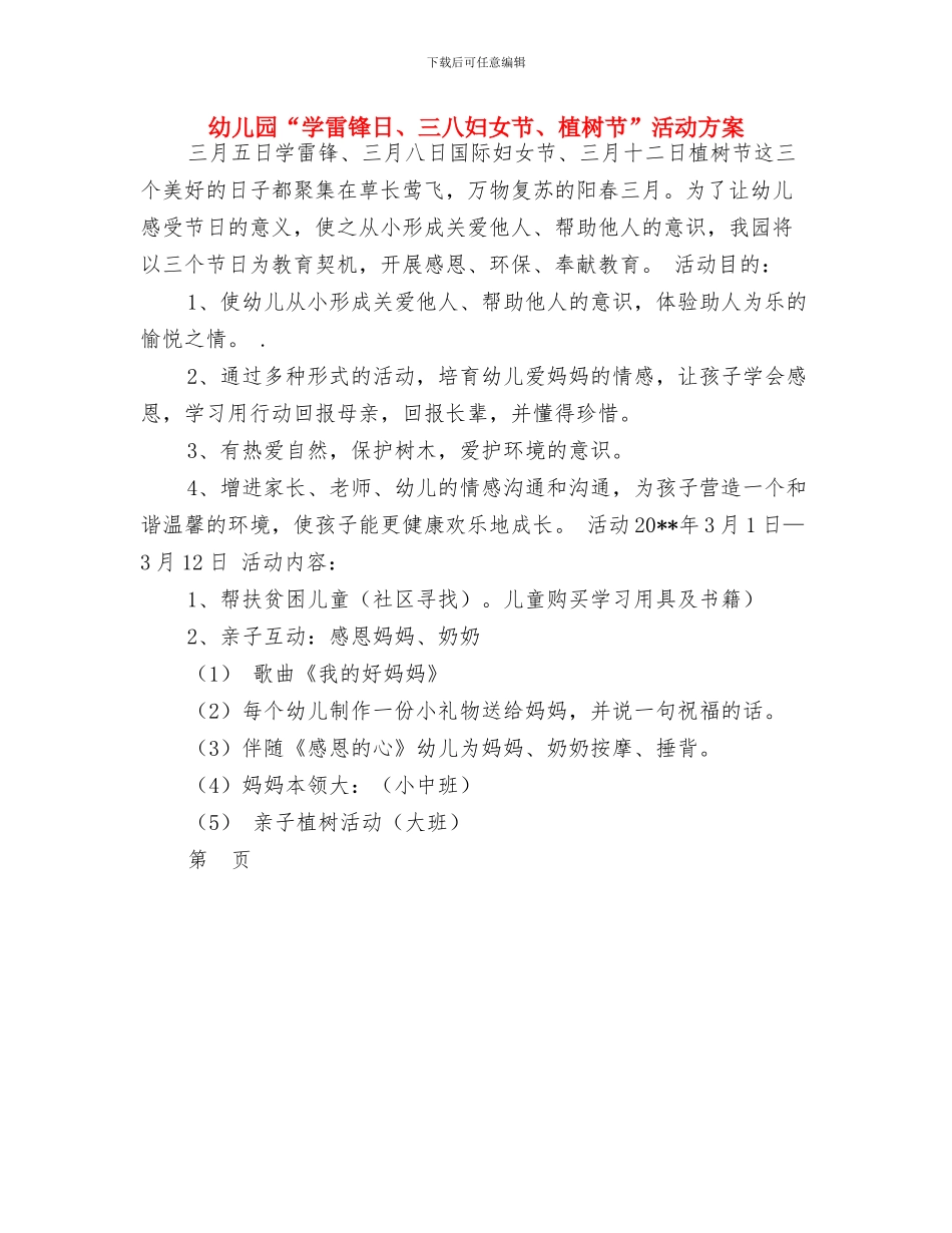 幼儿园“学雷锋”活动倡议书与幼儿园“学雷锋日、三八妇女节、植树节”活动方案汇编_第2页