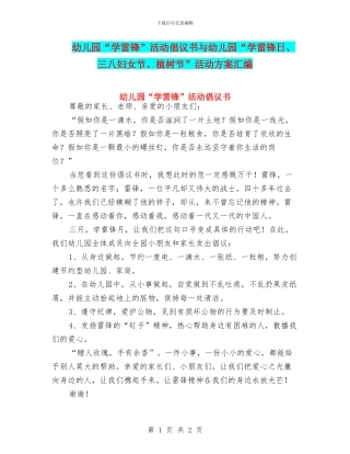 幼儿园“学雷锋”活动倡议书与幼儿园“学雷锋日、三八妇女节、植树节”活动方案汇编
