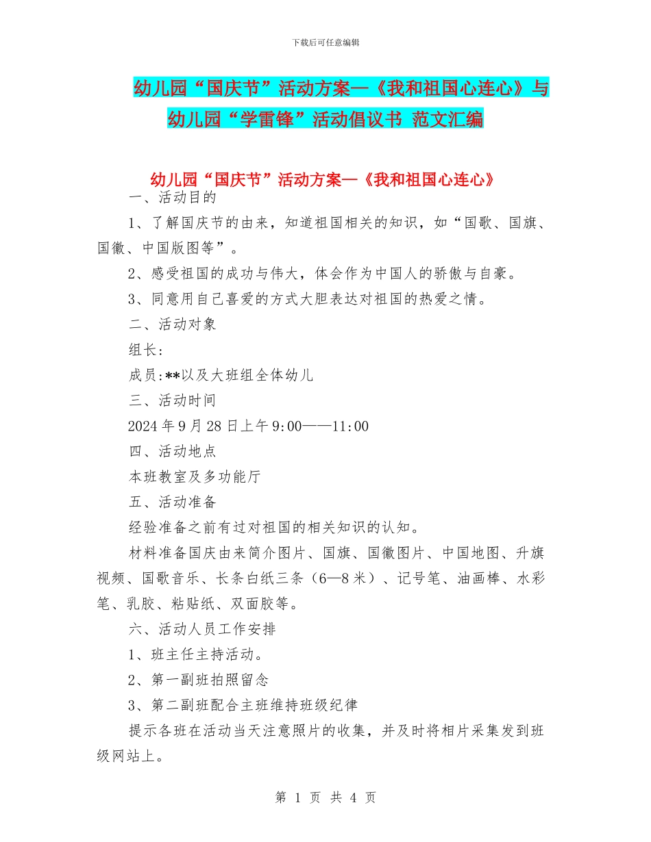 幼儿园“国庆节”活动方案—《我和祖国心连心》与幼儿园“学雷锋”活动倡议书_第1页