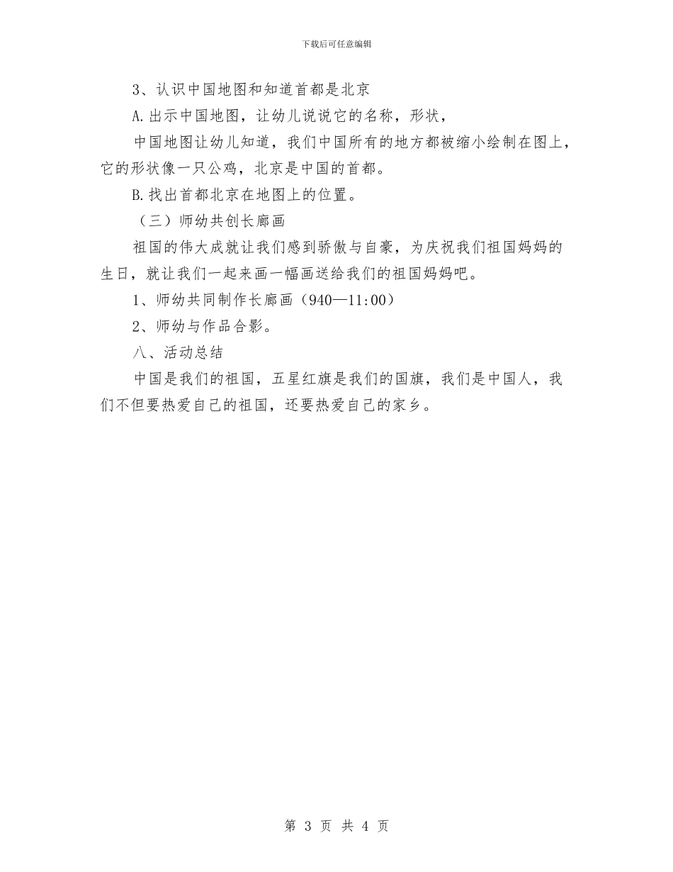 幼儿园“国庆节”活动方案—《我和祖国心连心》与幼儿园“学雷锋”活动倡议书_第3页