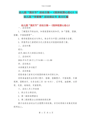 幼儿园“国庆节”活动方案—《我和祖国心连心》与幼儿园“学雷锋”活动倡议书