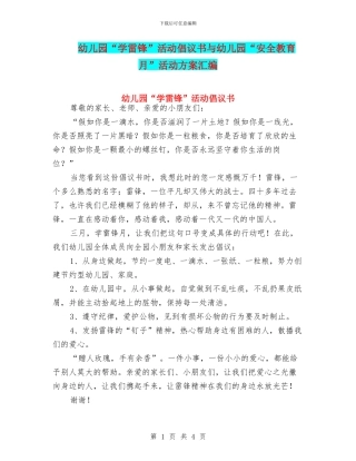 幼儿园“学雷锋”活动倡议书与幼儿园“安全教育月”活动方案汇编