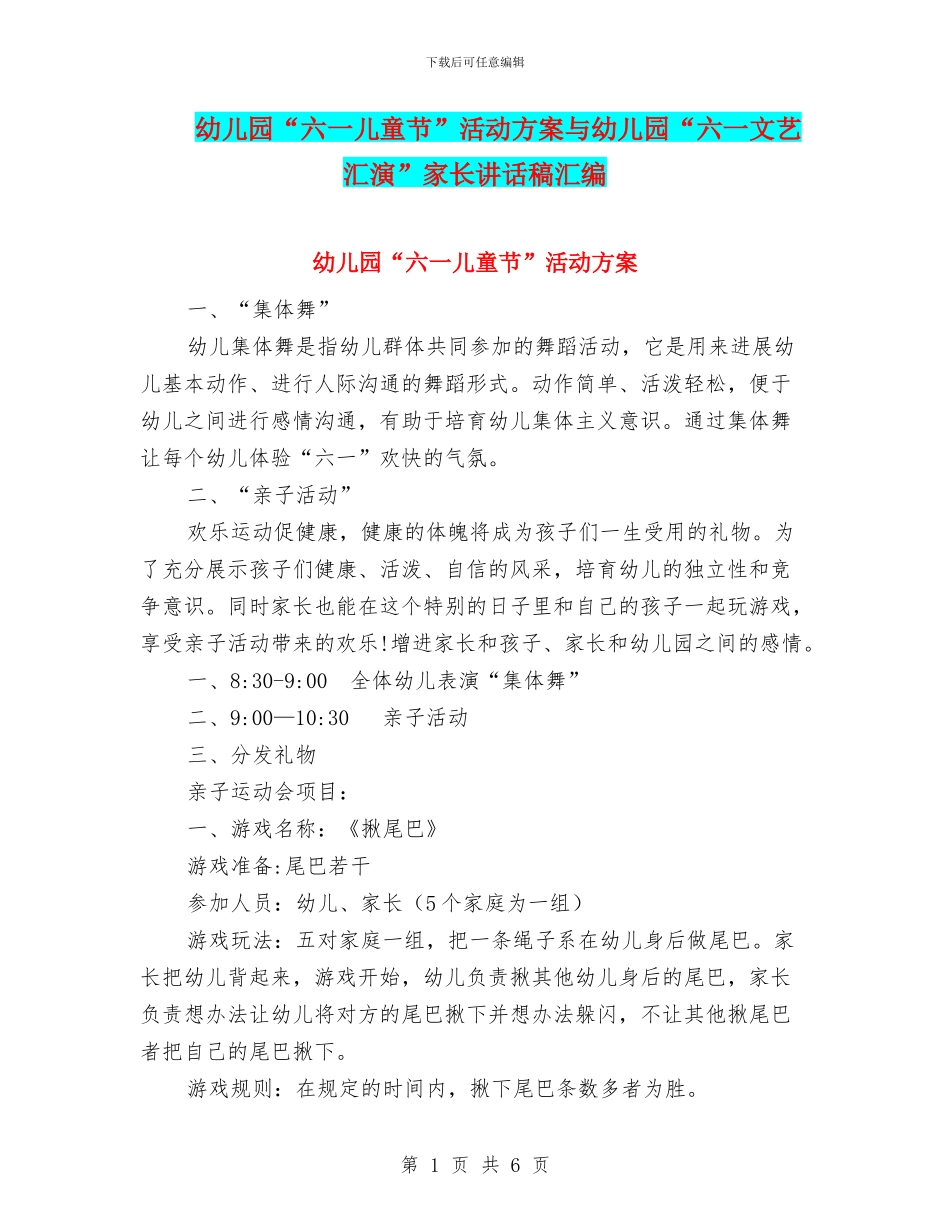 幼儿园“六一儿童节”活动方案与幼儿园“六一文艺汇演”家长讲话稿汇编_第1页