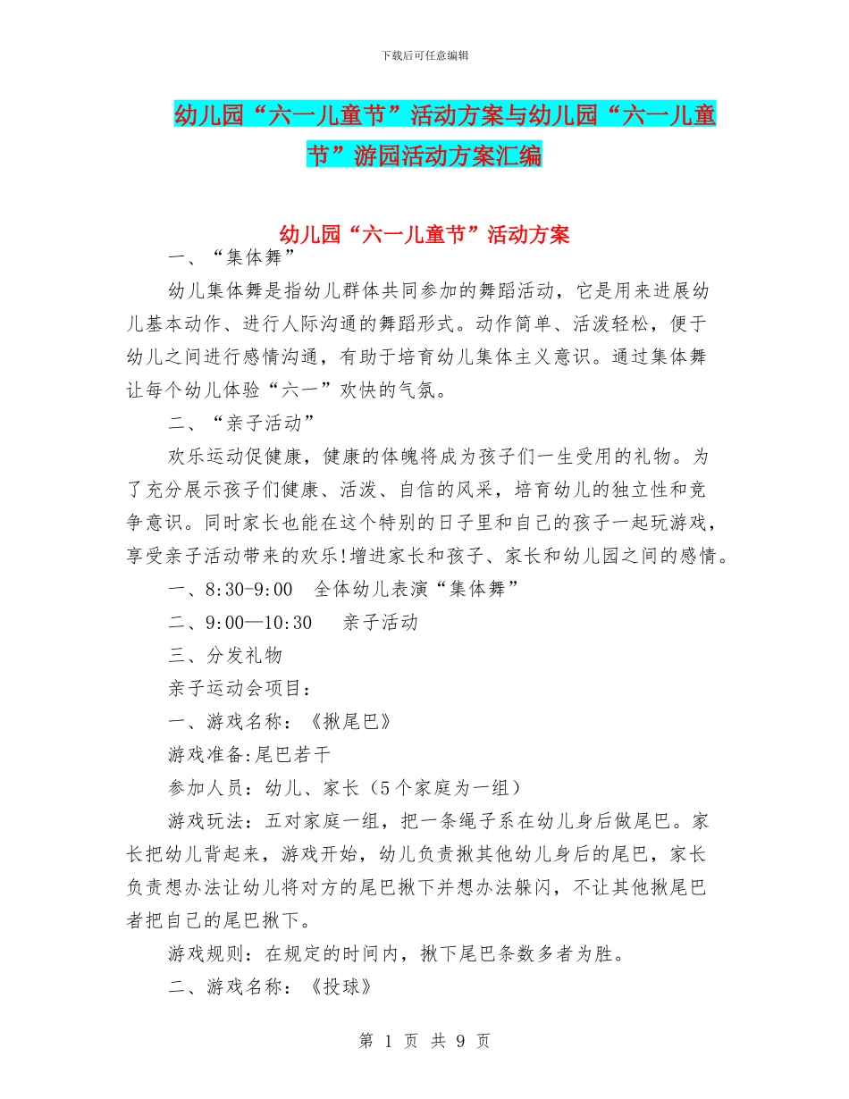 幼儿园“六一儿童节”活动方案与幼儿园“六一儿童节”游园活动方案汇编_第1页