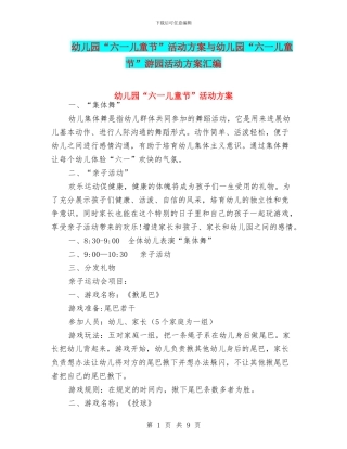 幼儿园“六一儿童节”活动方案与幼儿园“六一儿童节”游园活动方案汇编