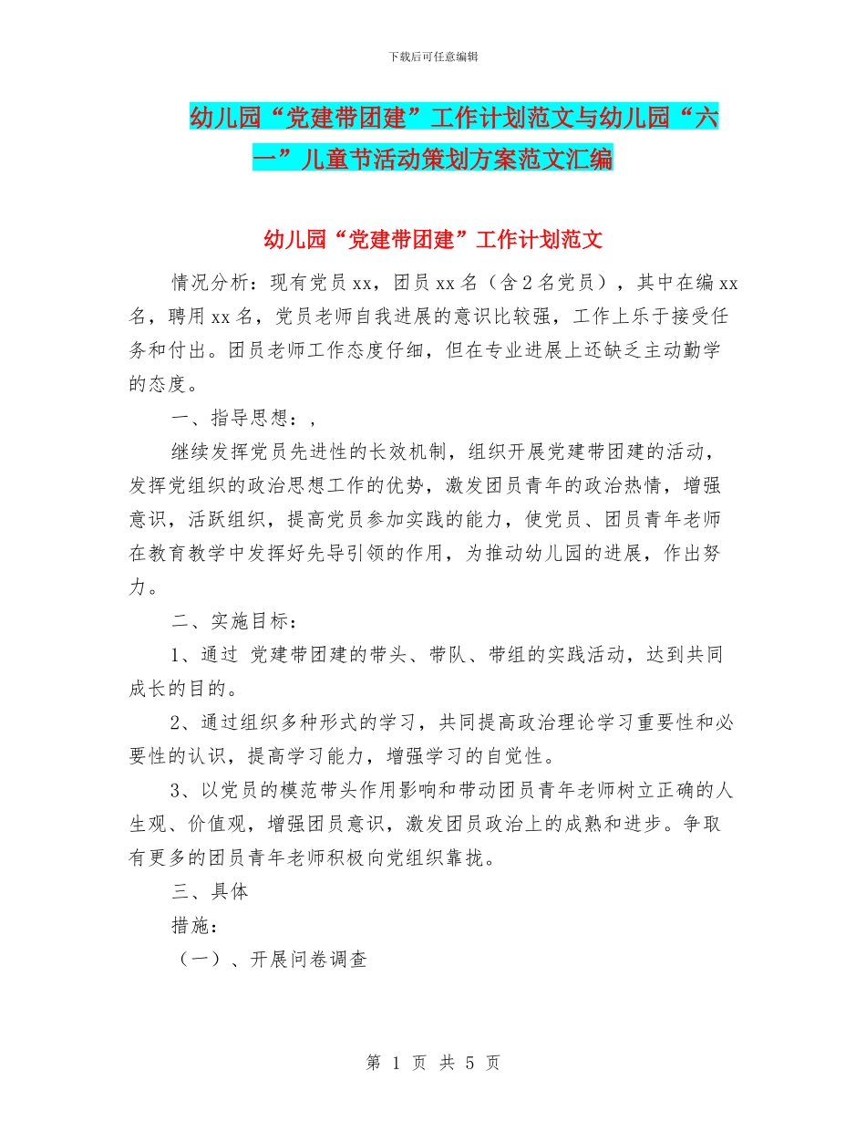 幼儿园“党建带团建”工作计划范文与幼儿园“六一”儿童节活动策划方案范文汇编_第1页