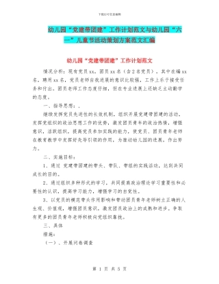 幼儿园“党建带团建”工作计划范文与幼儿园“六一”儿童节活动策划方案范文汇编