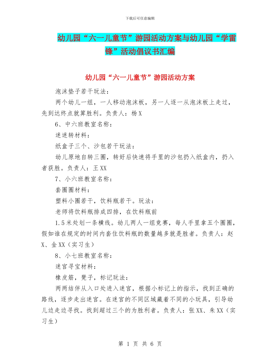 幼儿园“六一儿童节”游园活动方案与幼儿园“学雷锋”活动倡议书汇编_第1页