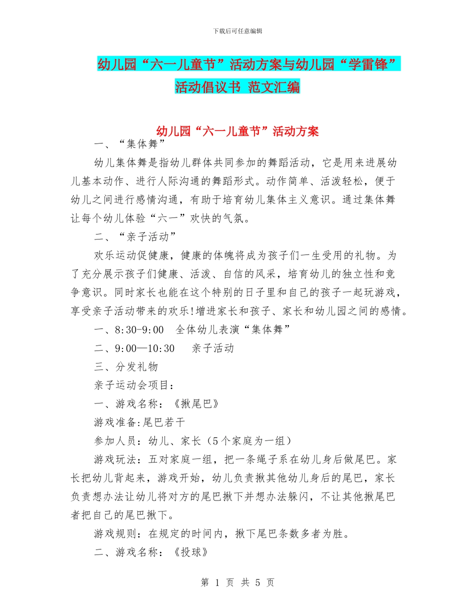 幼儿园“六一儿童节”活动方案与幼儿园“学雷锋”活动倡议书_第1页