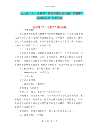 幼儿园“六一儿童节”活动方案与幼儿园“学雷锋”活动倡议书