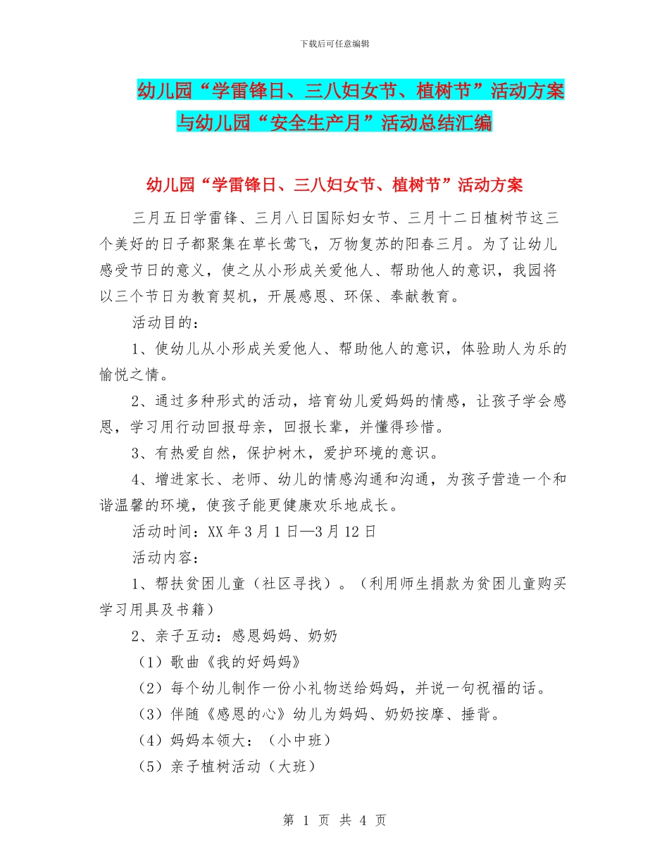 幼儿园“学雷锋日、三八妇女节、植树节”活动方案与幼儿园“安全生产月”活动总结汇编_第1页