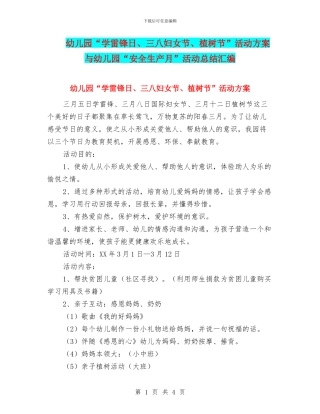 幼儿园“学雷锋日、三八妇女节、植树节”活动方案与幼儿园“安全生产月”活动总结汇编
