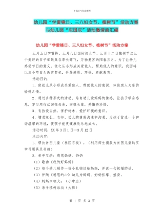 幼儿园“学雷锋日、三八妇女节、植树节”活动方案与幼儿园“庆国庆”活动邀请函汇编