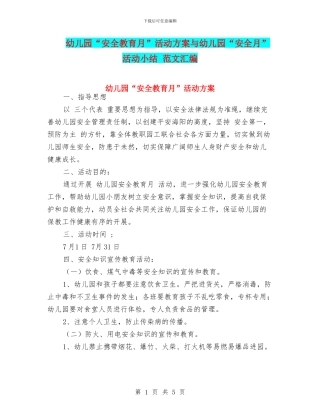 幼儿园“安全教育月”活动方案与幼儿园“安全月”活动小结