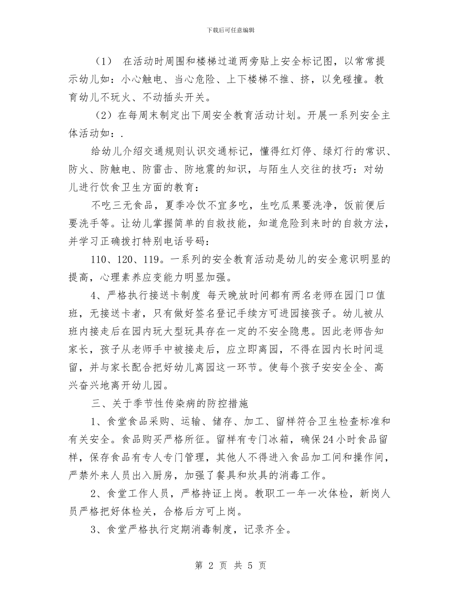 幼儿园“安全月”活动总结_第2页