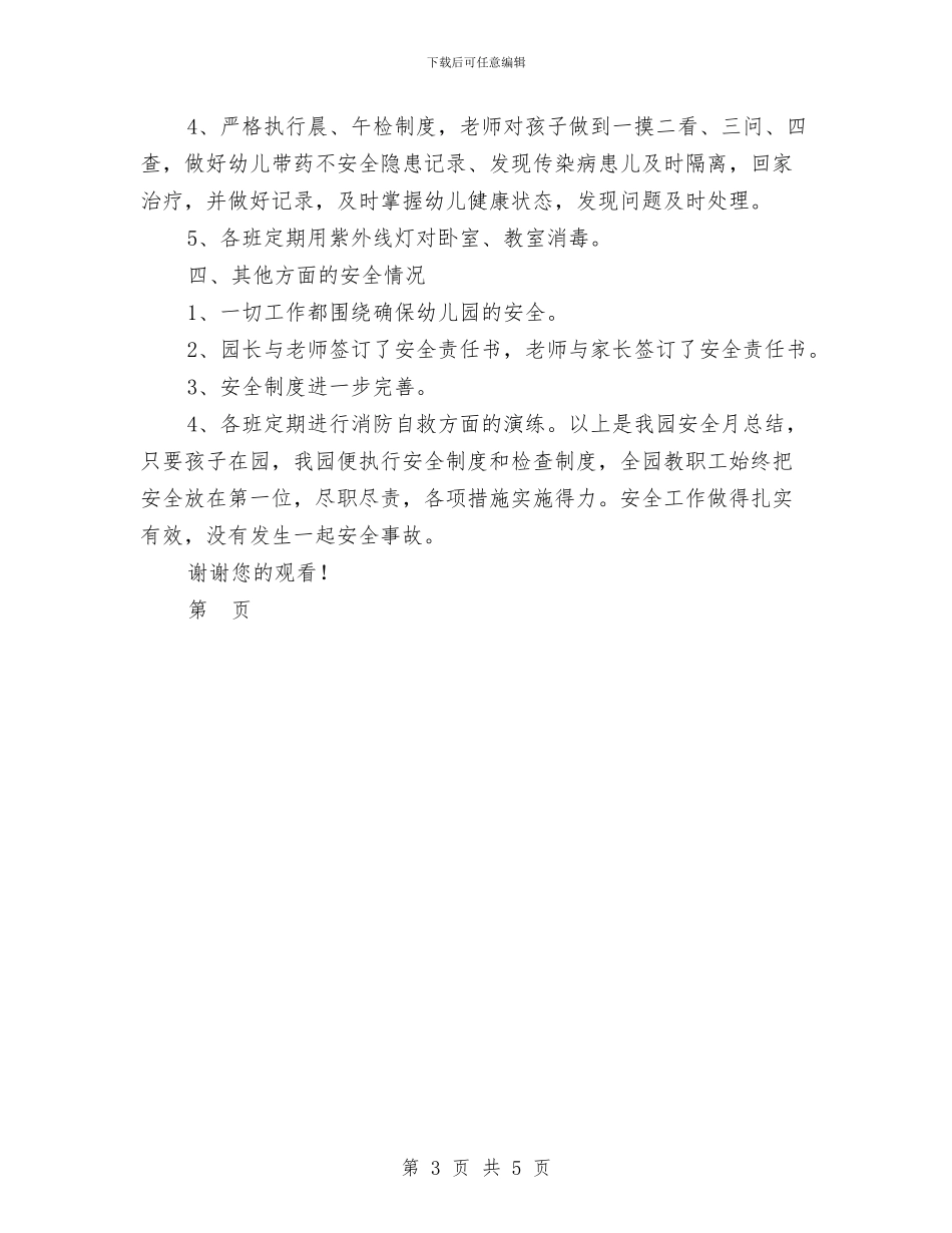 幼儿园“安全月”活动总结_第3页