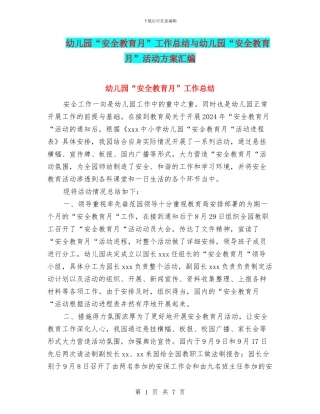 幼儿园“安全教育月”工作总结与幼儿园“安全教育月”活动方案汇编