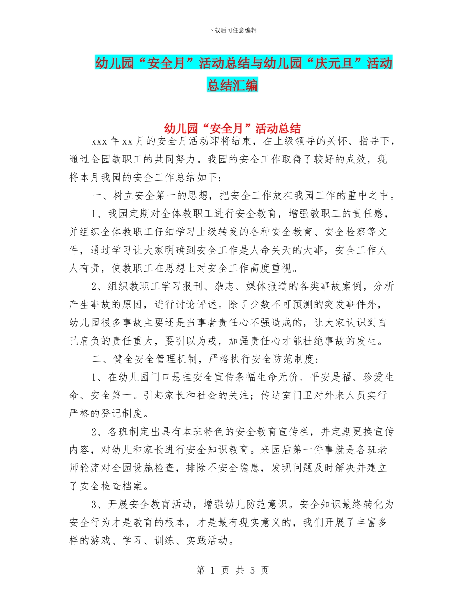幼儿园“安全月”活动总结与幼儿园“庆元旦”活动总结汇编_第1页