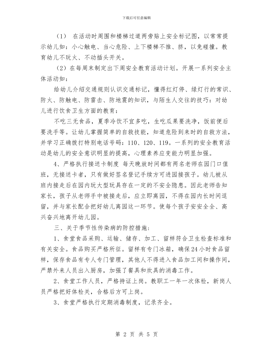 幼儿园“安全月”活动总结与幼儿园“庆元旦”活动总结汇编_第2页
