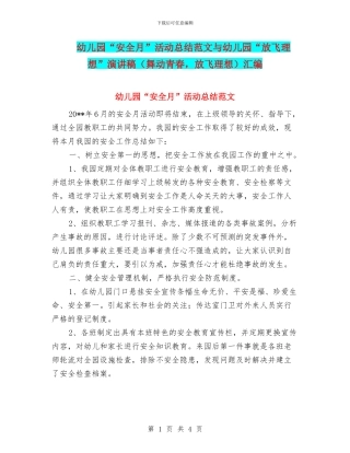 幼儿园“安全月”活动总结范文与幼儿园“放飞理想”演讲稿汇编