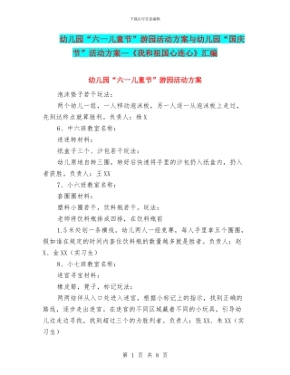 幼儿园“六一儿童节”游园活动方案与幼儿园“国庆节”活动方案—《我和祖国心连心》汇编