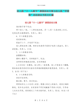 幼儿园“六一儿童节”游园活动方案与幼儿园“学雷锋”活动倡议书范文汇编