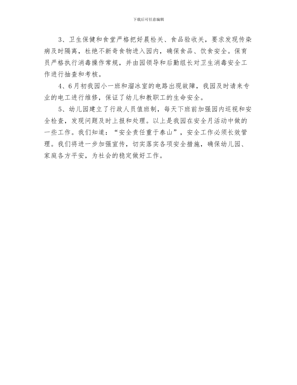 幼儿园“学雷锋”活动倡议书与幼儿园“安全月”活动小结汇编_第3页
