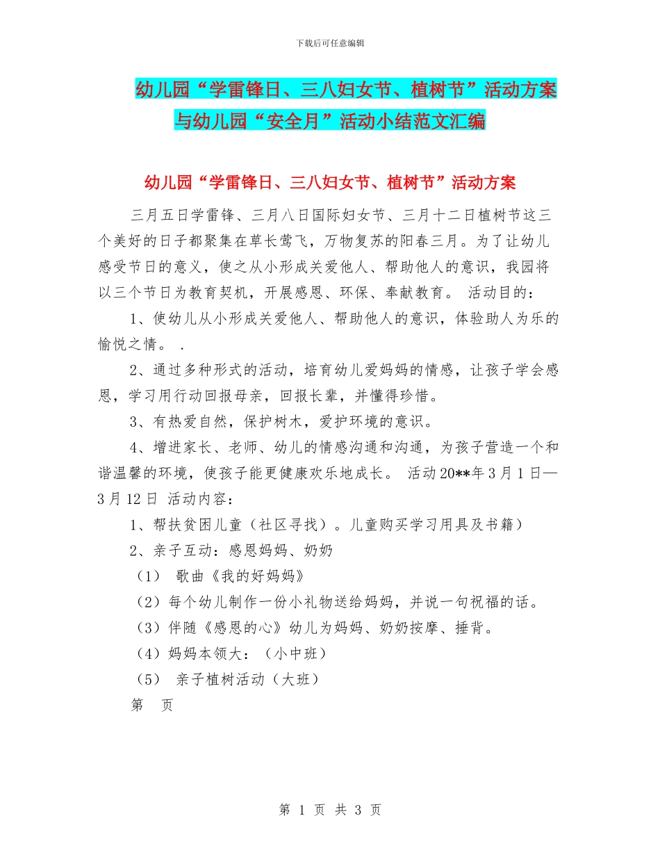 幼儿园“学雷锋日、三八妇女节、植树节”活动方案与幼儿园“安全月”活动小结范文汇编_第1页