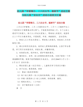 幼儿园“学雷锋日、三八妇女节、植树节”活动方案与幼儿园“安全月”活动小结范文汇编