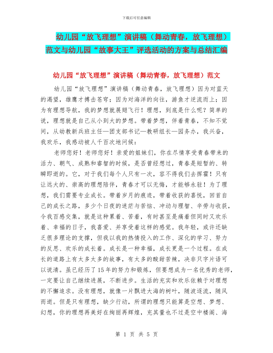 幼儿园“放飞理想”演讲稿范文与幼儿园“故事大王”评选活动的方案与总结汇编_第1页