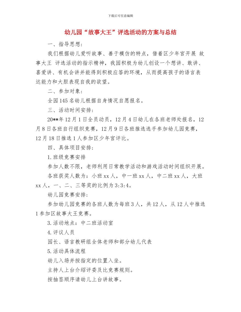 幼儿园“放飞理想”演讲稿范文与幼儿园“故事大王”评选活动的方案与总结汇编_第3页