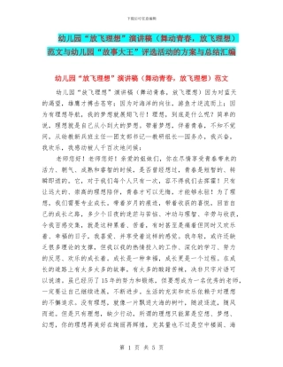 幼儿园“放飞理想”演讲稿范文与幼儿园“故事大王”评选活动的方案与总结汇编