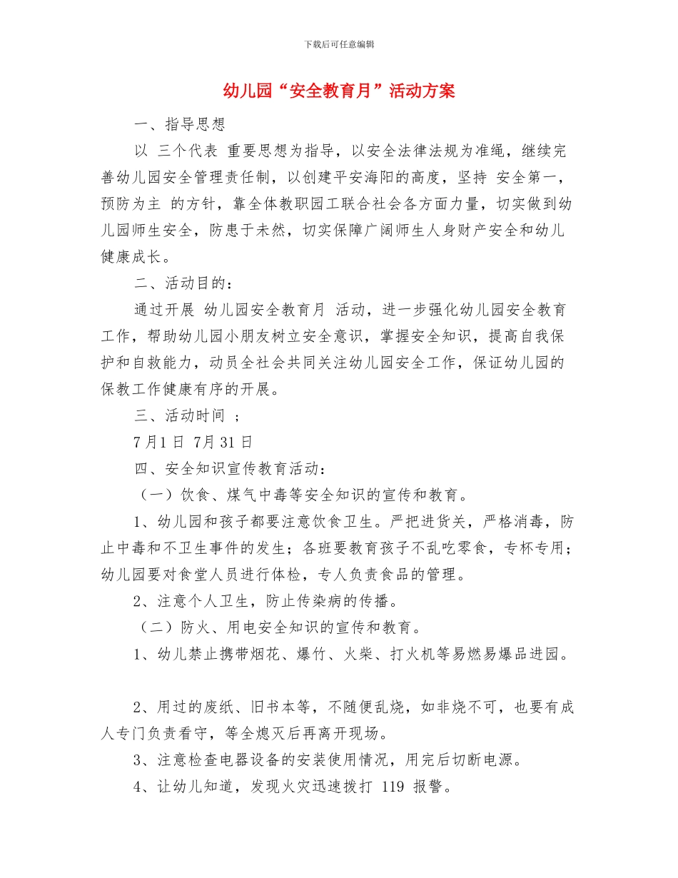 幼儿园“学雷锋日、三八妇女节、植树节”活动方案与幼儿园“安全教育月”活动方案汇编_第2页