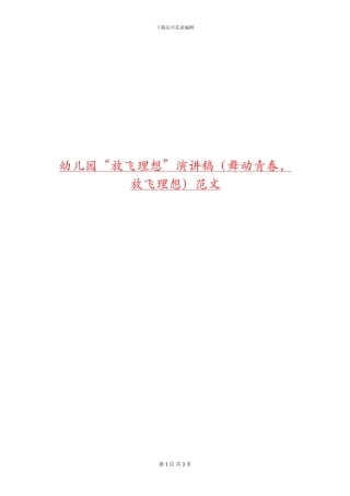 幼儿园“放飞理想”演讲稿范文