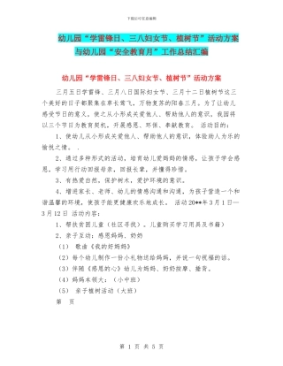 幼儿园“学雷锋日、三八妇女节、植树节”活动方案与幼儿园“安全教育月”工作总结汇编