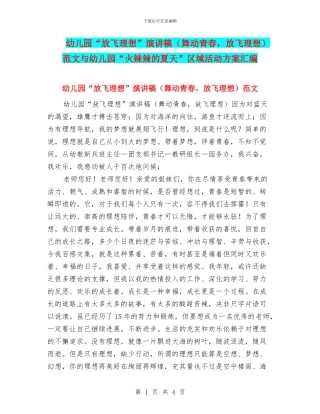 幼儿园“放飞理想”演讲稿范文与幼儿园“火辣辣的夏天”区域活动方案汇编