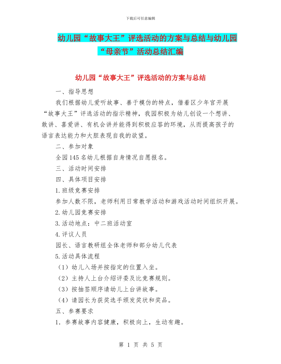 幼儿园“故事大王”评选活动的方案与总结与幼儿园“母亲节”活动总结汇编_第1页