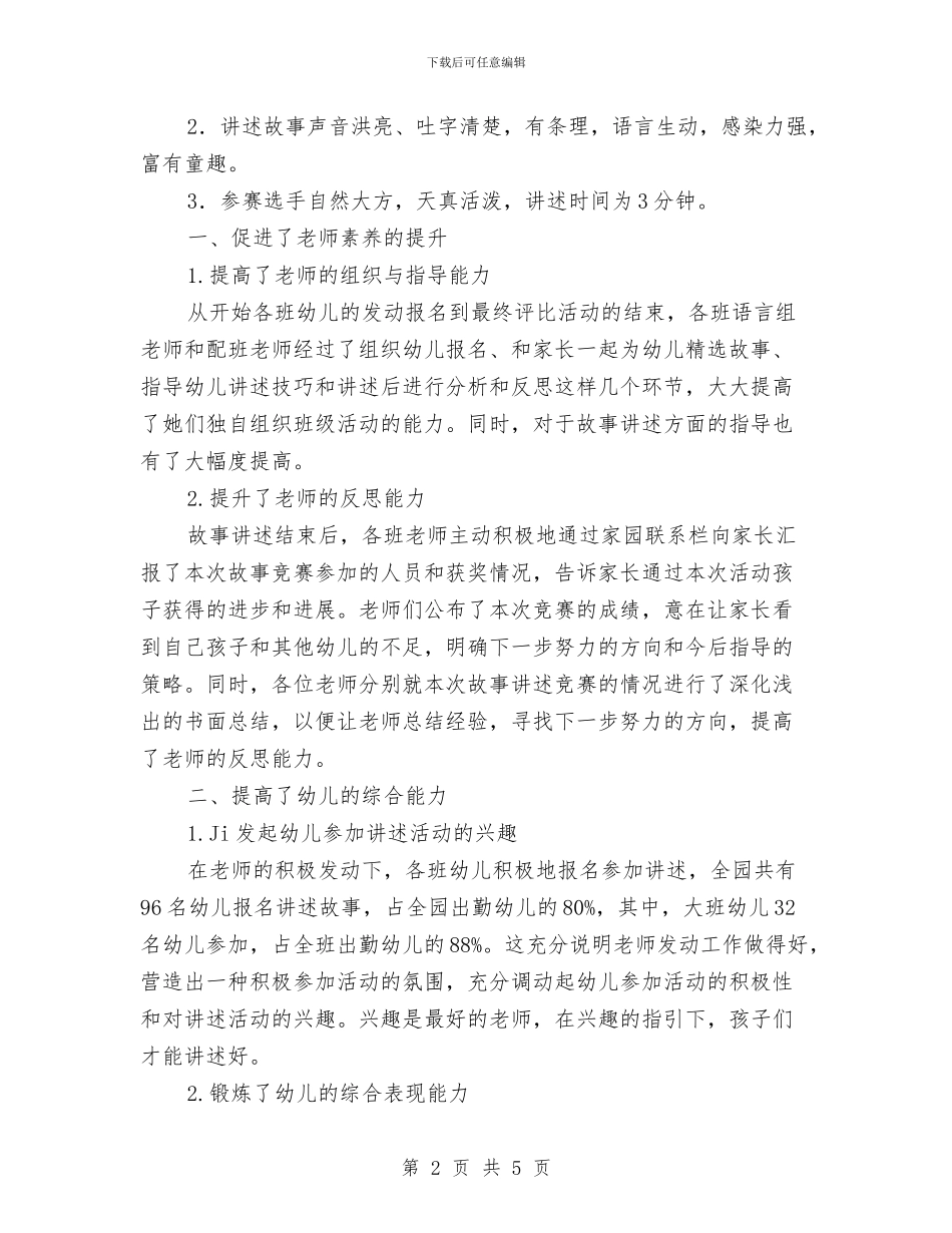 幼儿园“故事大王”评选活动的方案与总结与幼儿园“母亲节”活动总结汇编_第2页