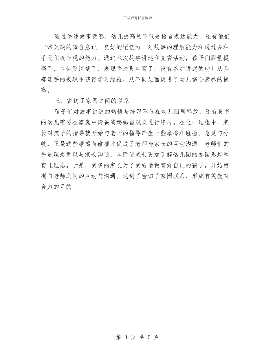 幼儿园“故事大王”评选活动的方案与总结与幼儿园“母亲节”活动总结汇编_第3页