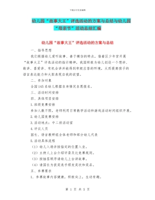 幼儿园“故事大王”评选活动的方案与总结与幼儿园“母亲节”活动总结汇编