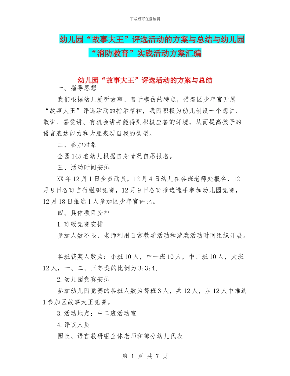 幼儿园“故事大王”评选活动的方案与总结与幼儿园“消防教育”实践活动方案汇编_第1页
